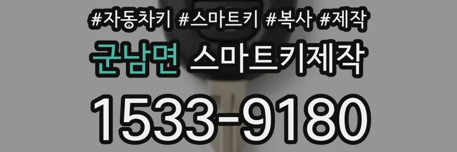 군남면 스마트키제작