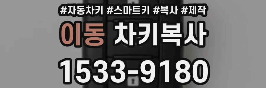 이동 차키복사