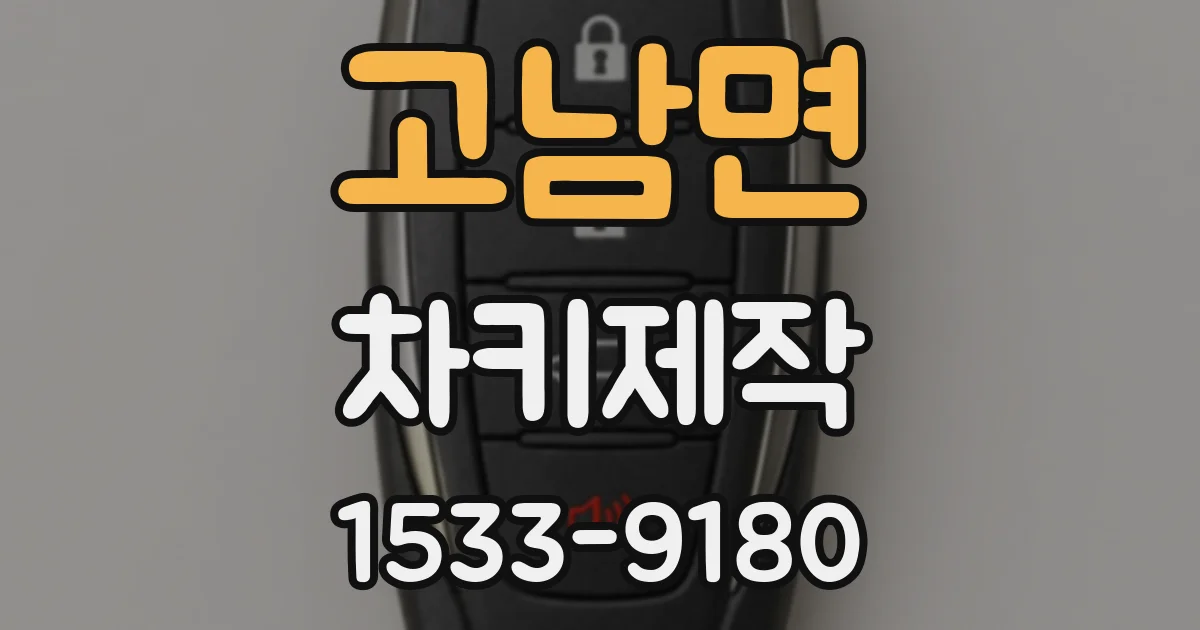 고남면 차키제작