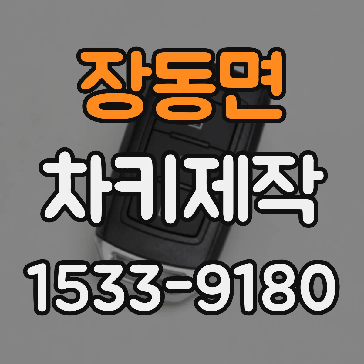 장동면 차키제작