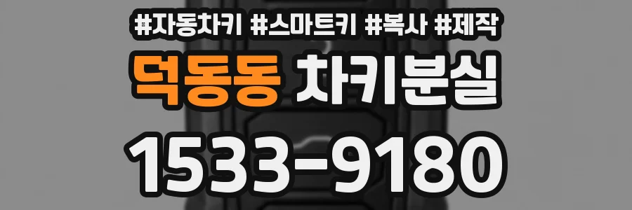 덕동동 차키분실