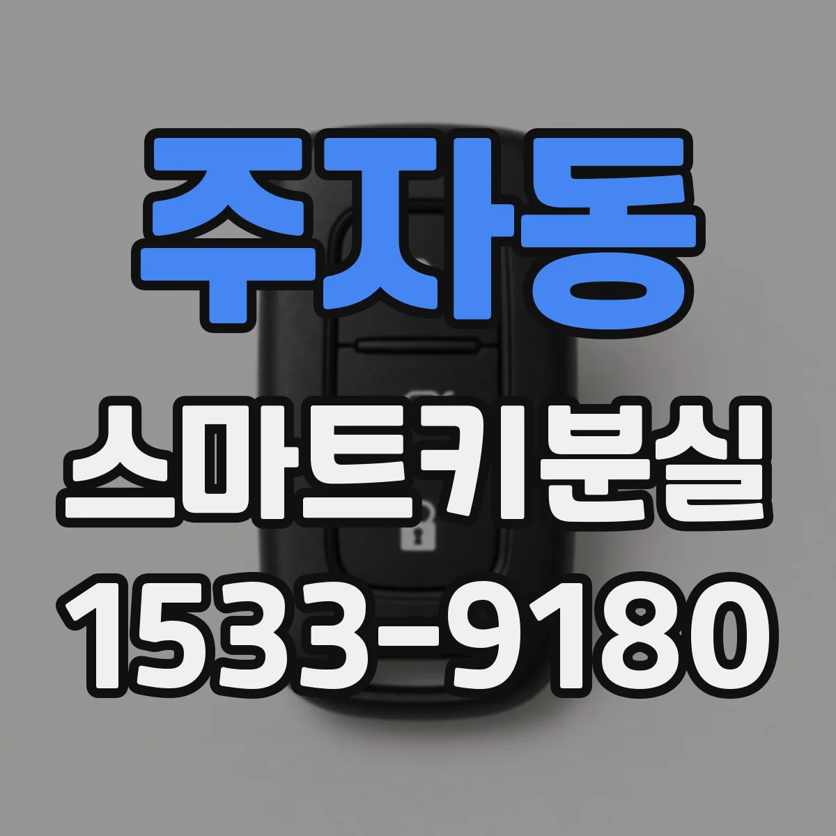 주자동 스마트키분실