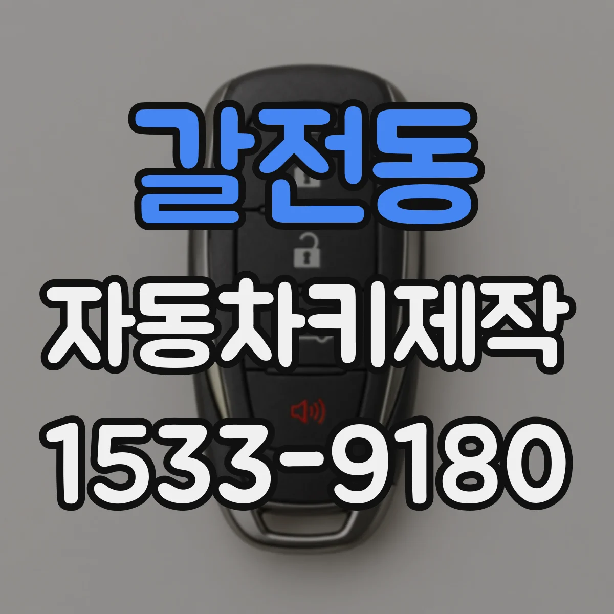 갈전동 자동차키제작