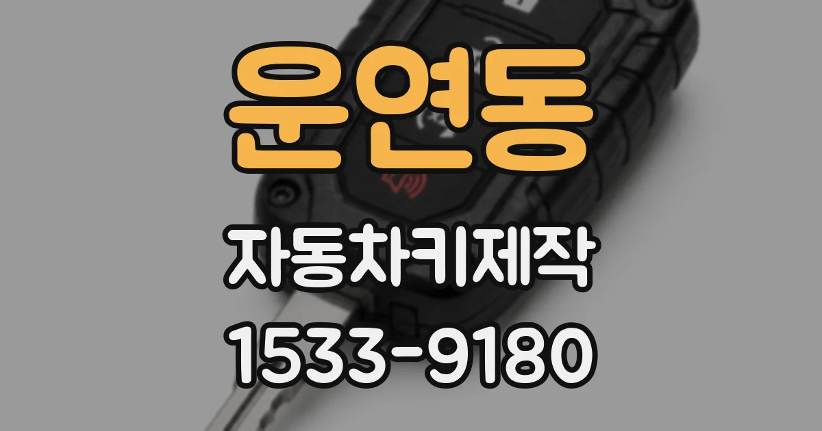 운연동 자동차키제작