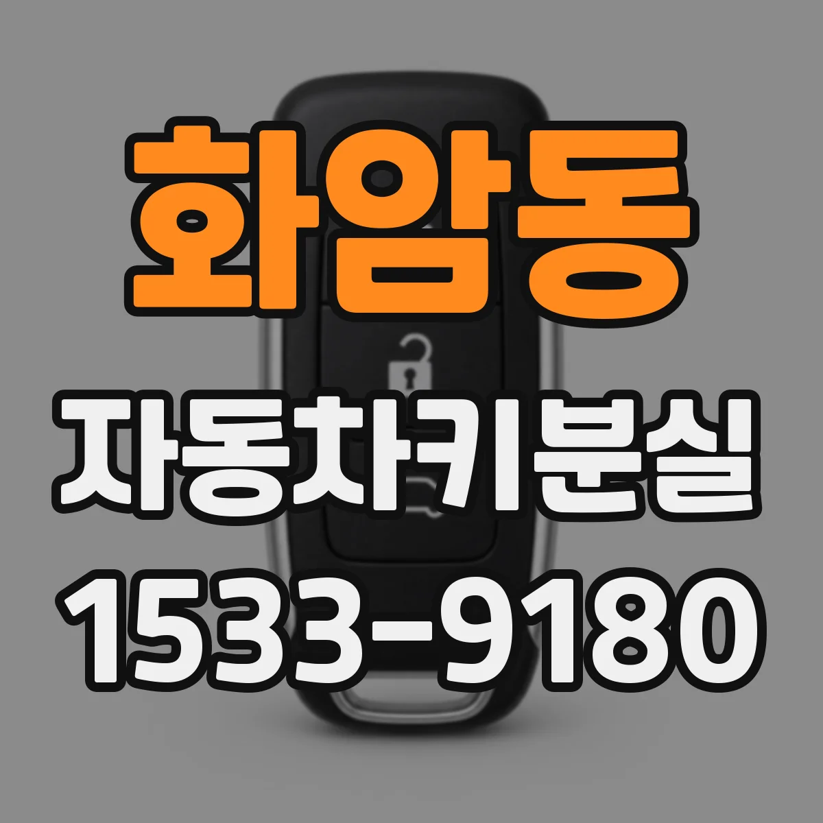 화암동 자동차키분실