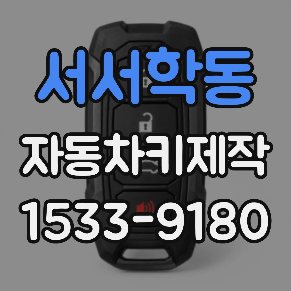 서서학동 자동차키제작