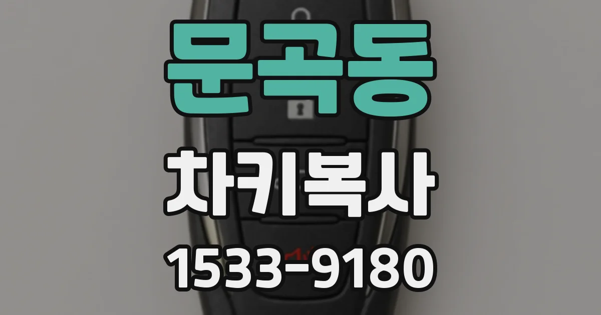 문곡동 차키복사