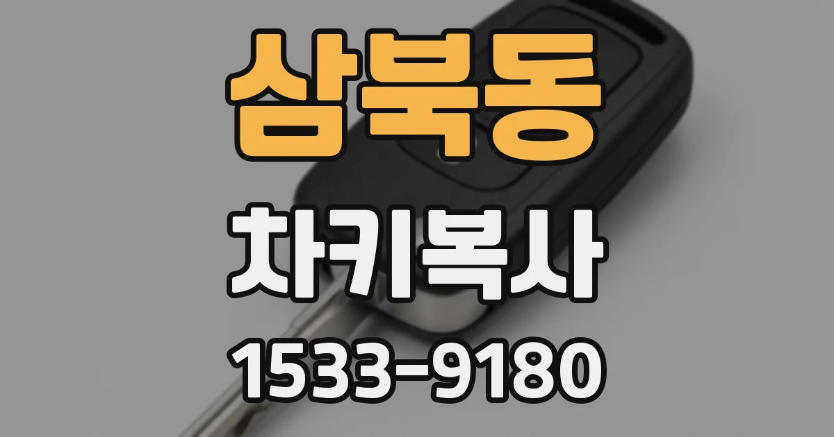 삼북동 차키복사