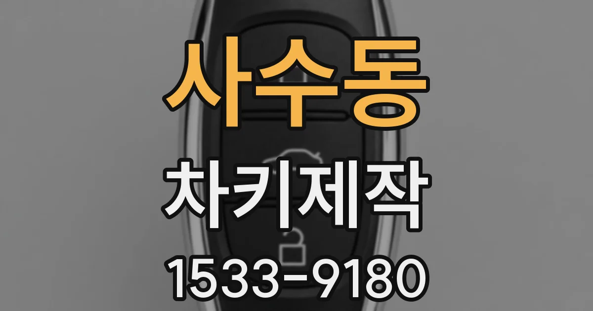 사수동 차키제작