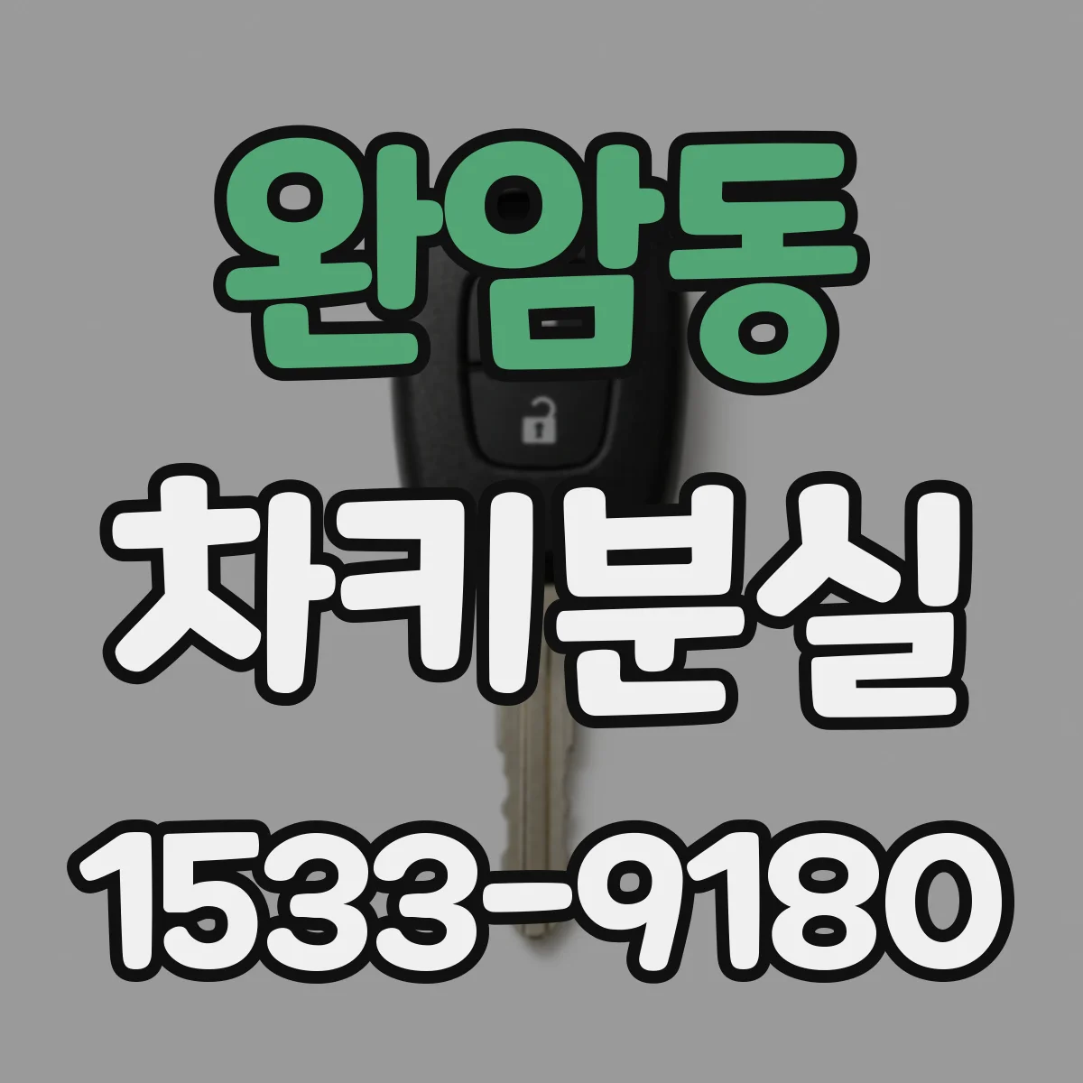 완암동 차키분실