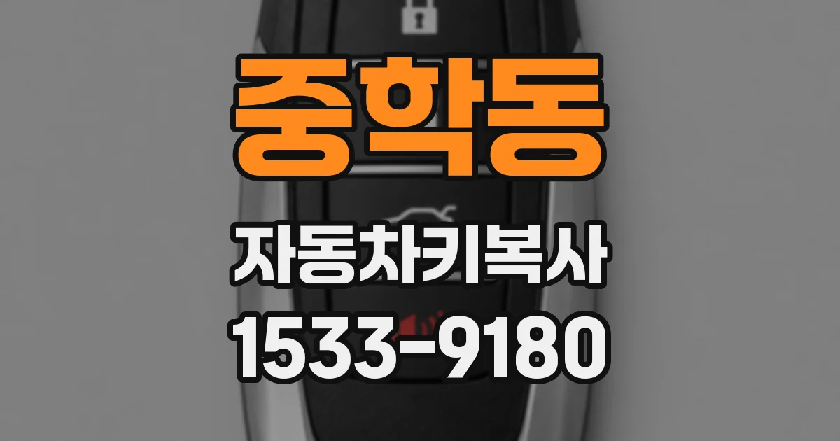 중학동 자동차키복사
