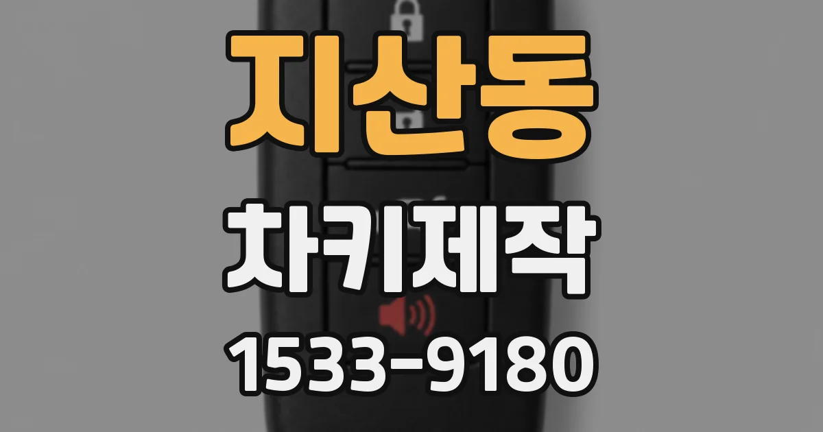 지산동 차키제작