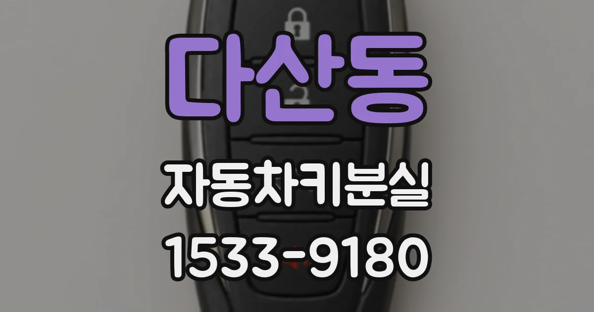다산동 자동차키분실