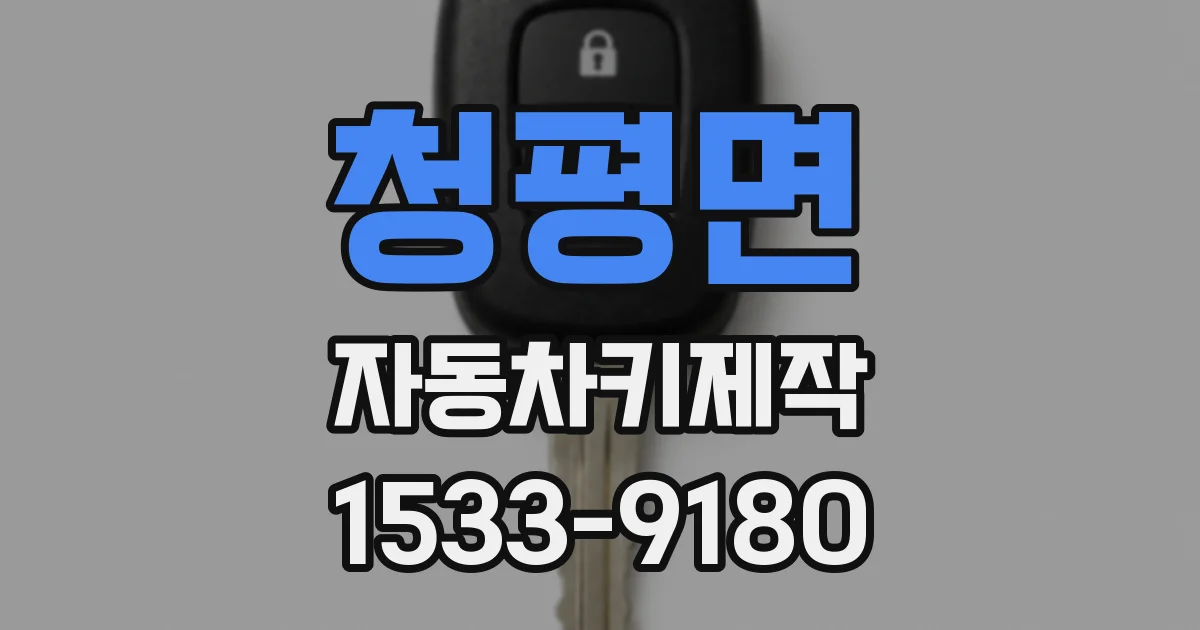 청평면 자동차키제작