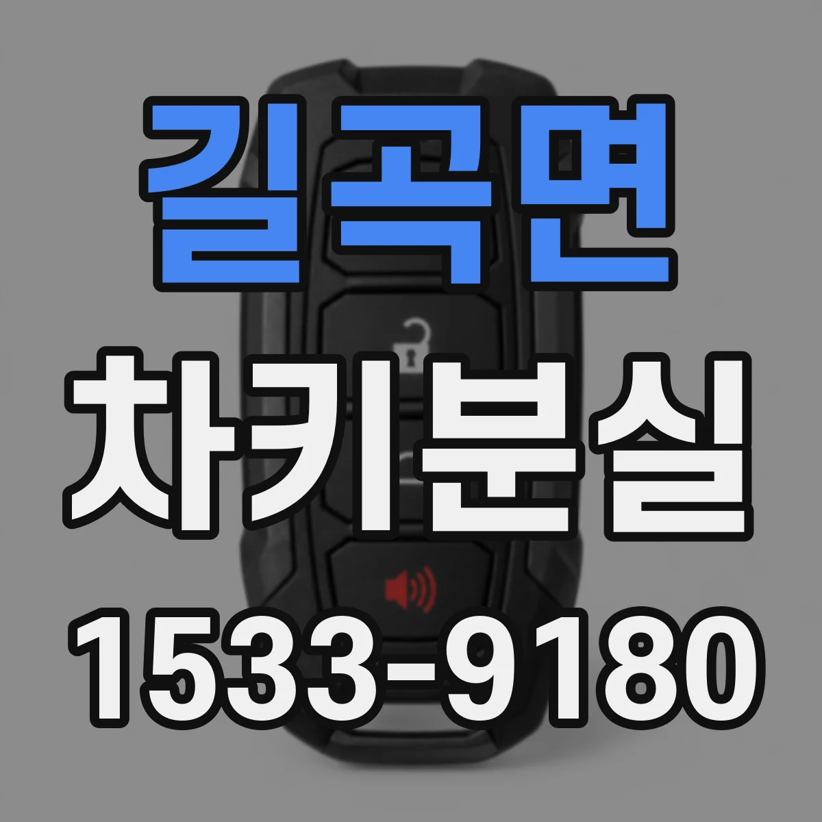 길곡면 차키분실