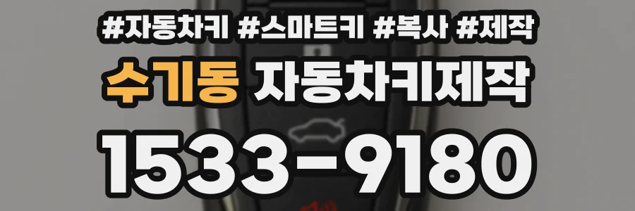 수기동 자동차키제작