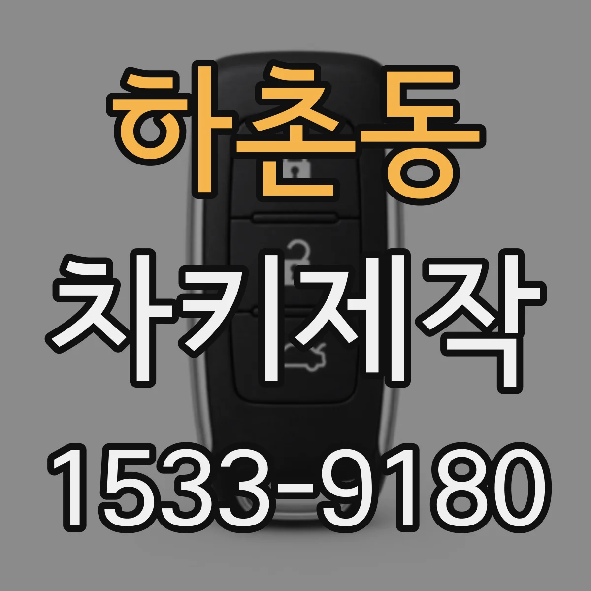 하촌동 차키제작
