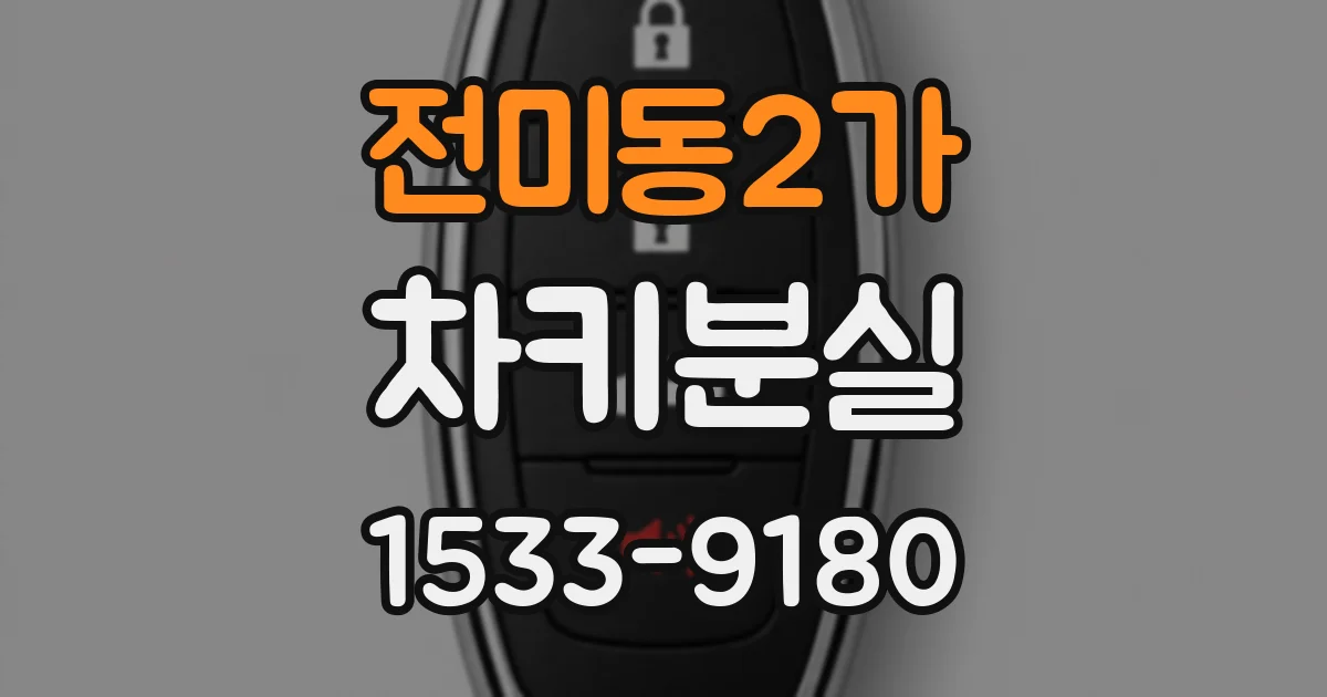 전미동2가 차키분실