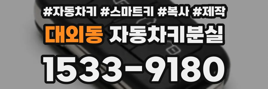 대외동 자동차키분실