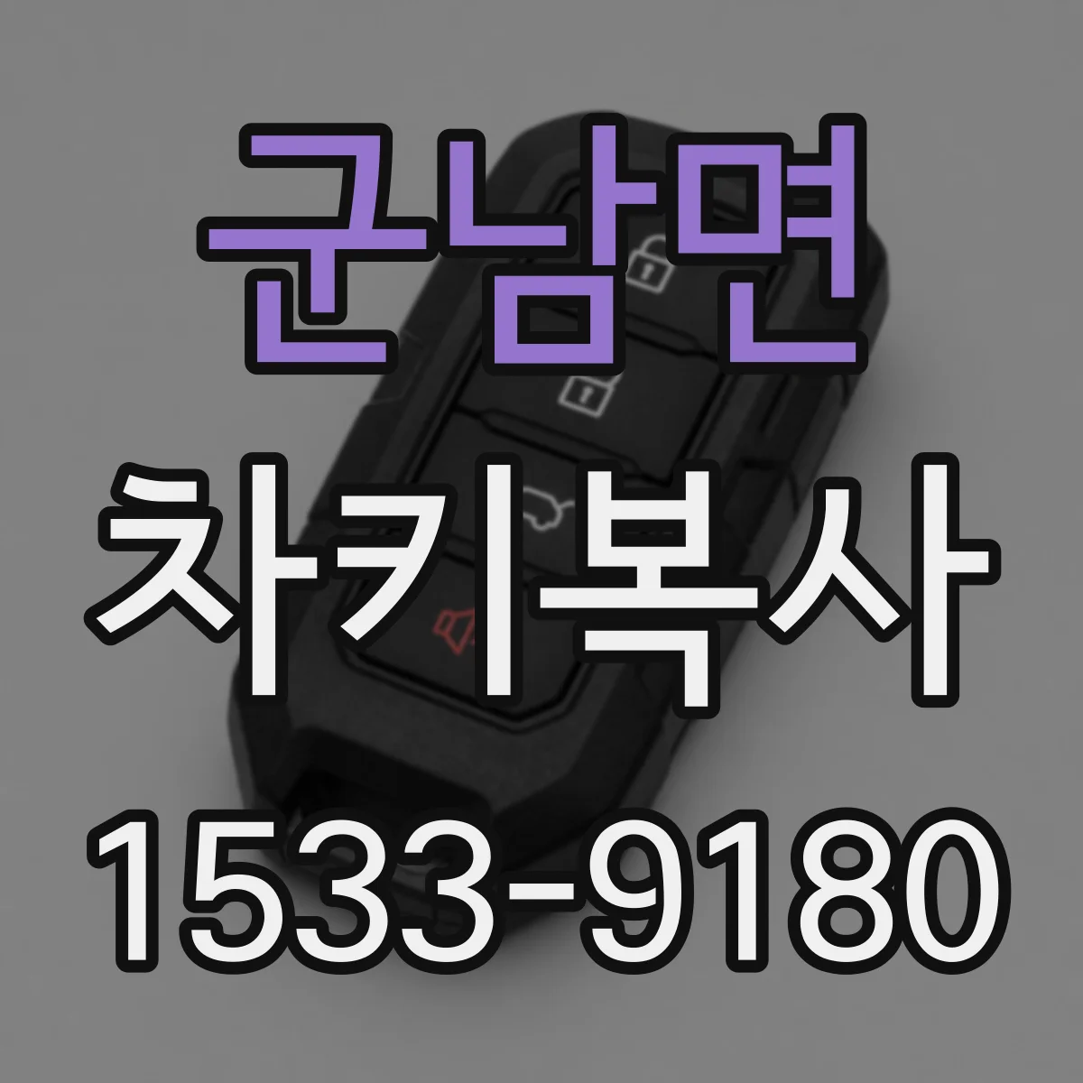 군남면 차키복사