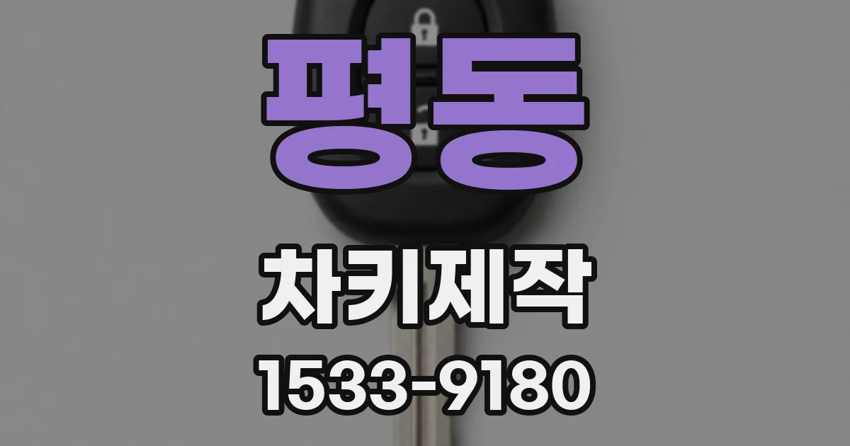평동 차키제작