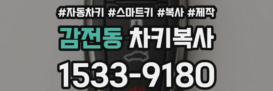 감전동 차키복사