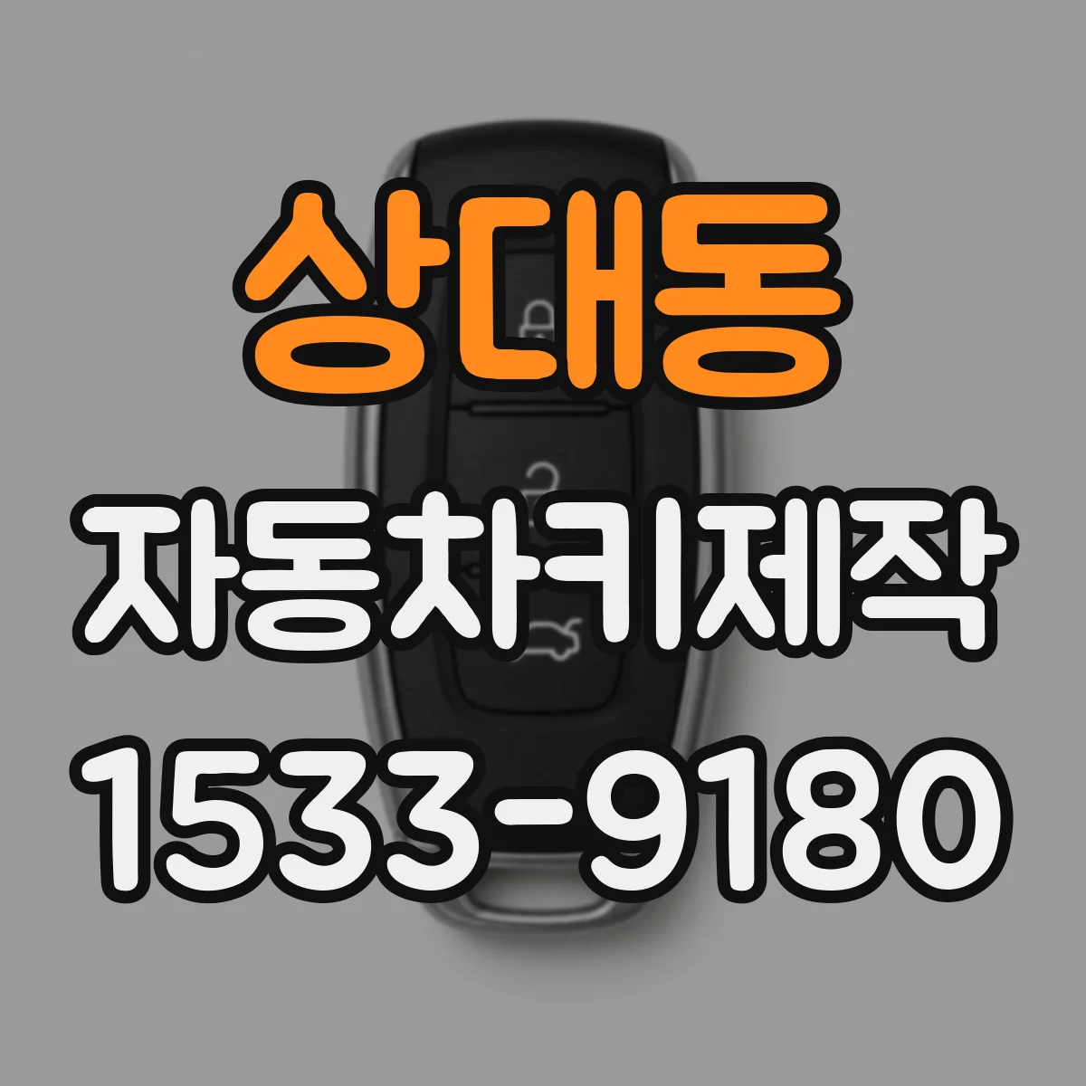 상대동 자동차키제작