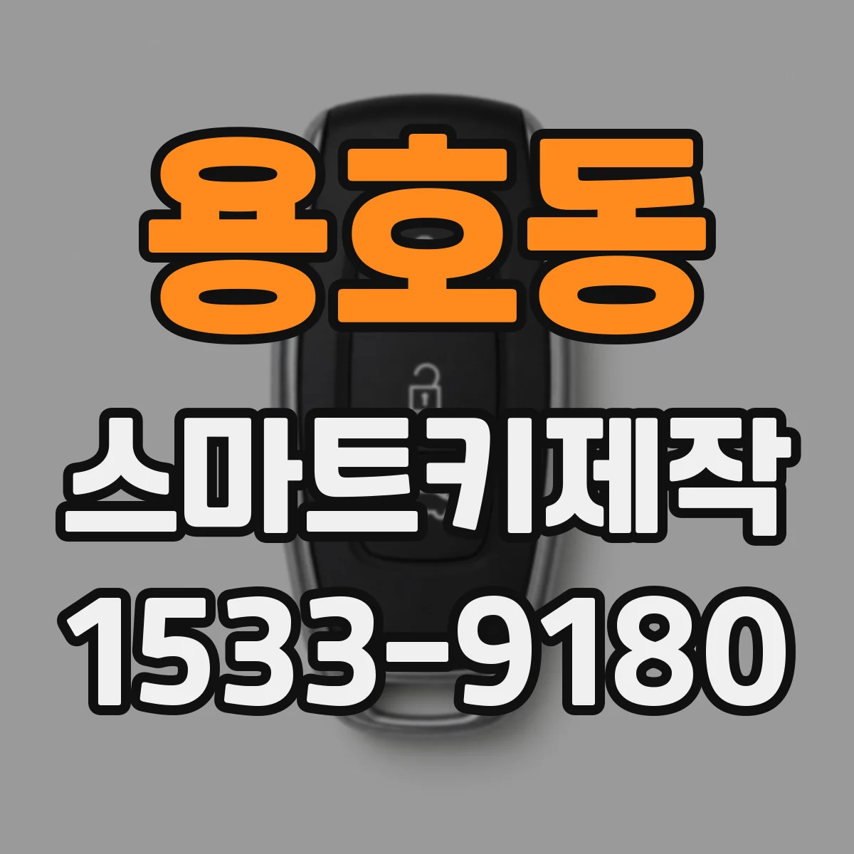 용호동 스마트키제작