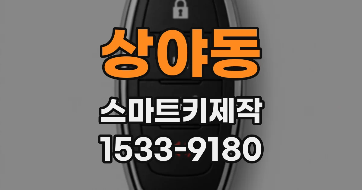 상야동 스마트키제작