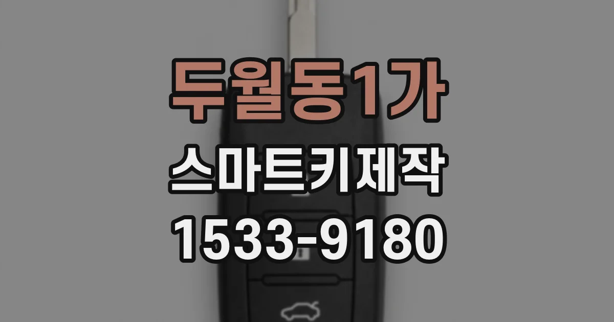 두월동1가 스마트키제작