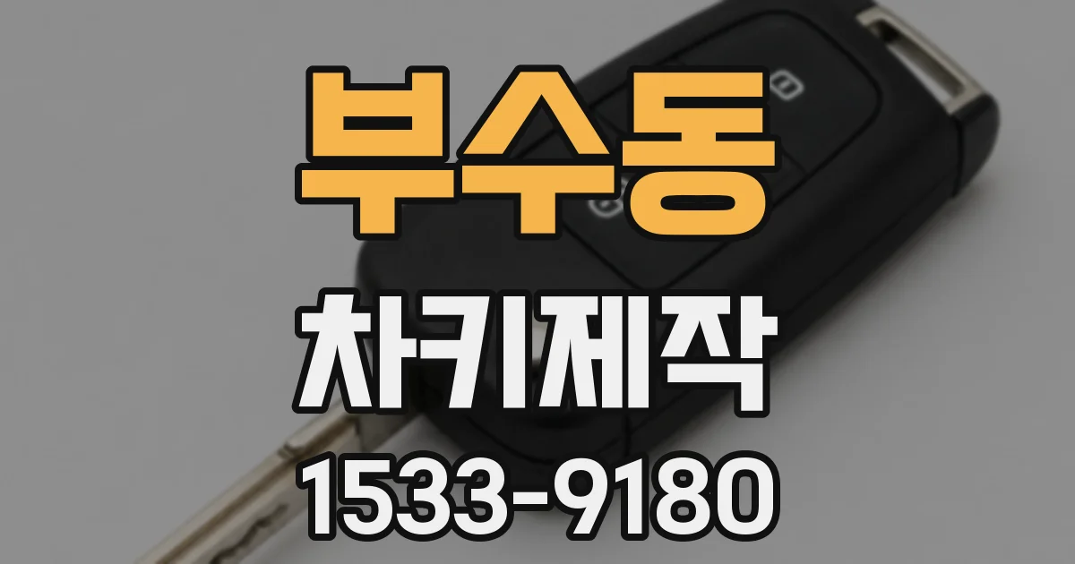 부수동 차키제작