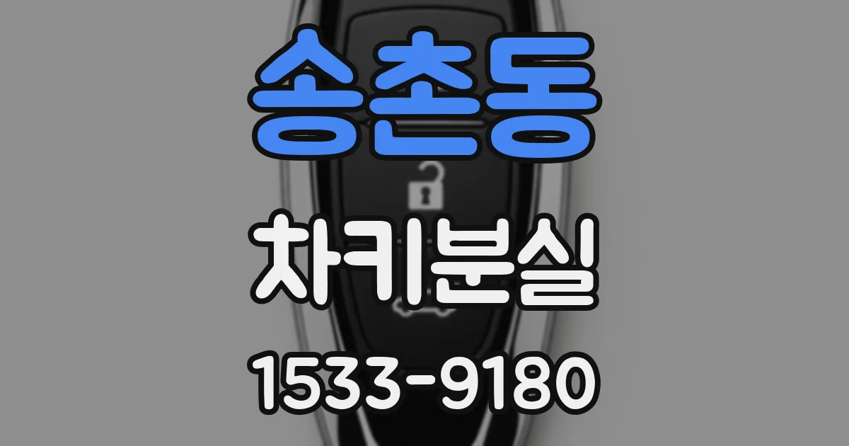 송촌동 차키분실