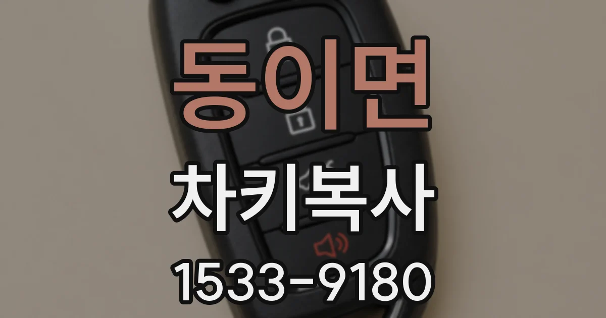 동이면 차키복사