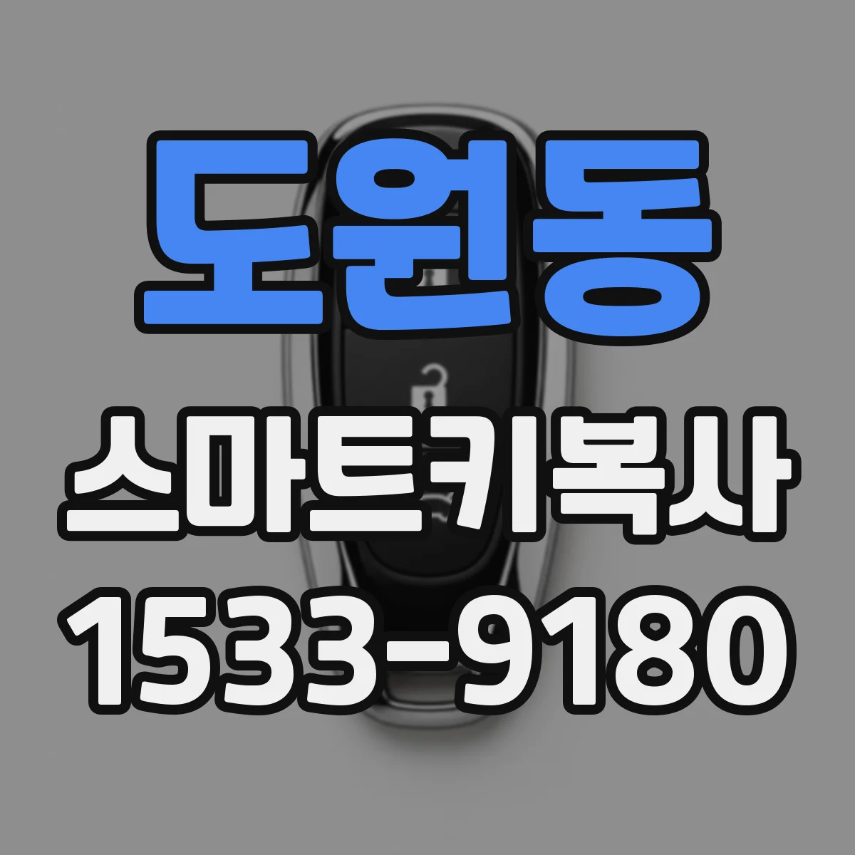 도원동 스마트키복사