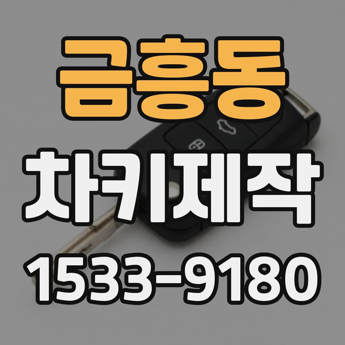 금흥동 차키제작