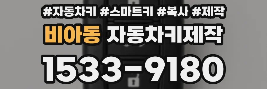 비아동 자동차키제작