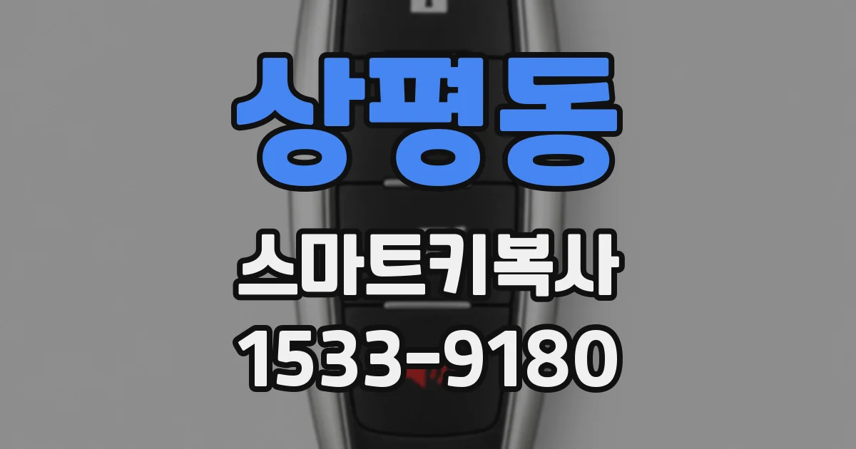 상평동 스마트키복사
