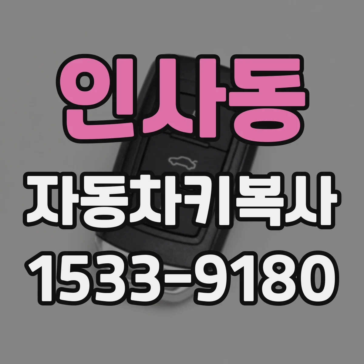 인사동 자동차키복사