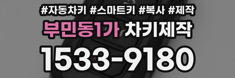 부민동1가 차키제작