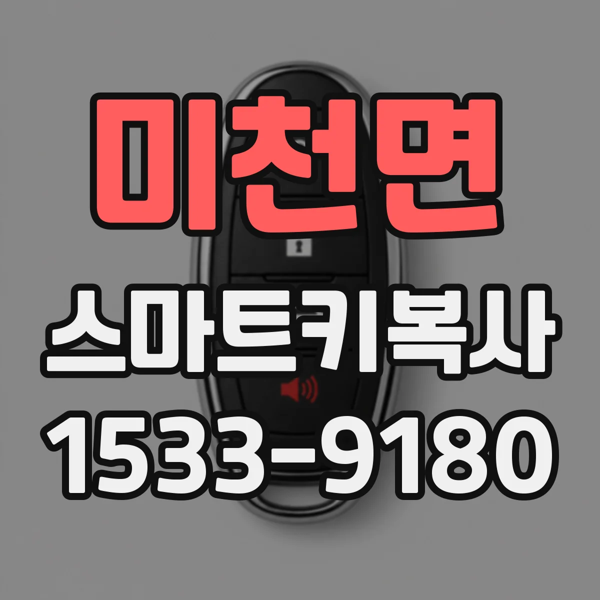 미천면 스마트키복사