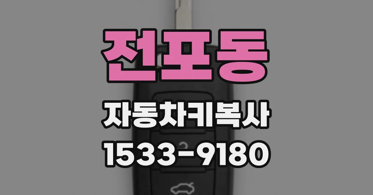 전포동 자동차키복사