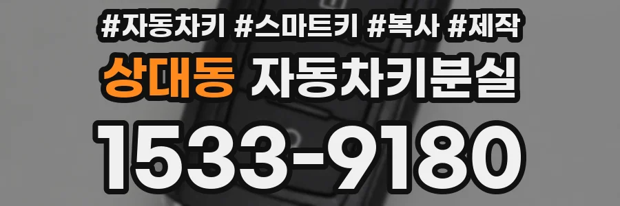 상대동 자동차키분실