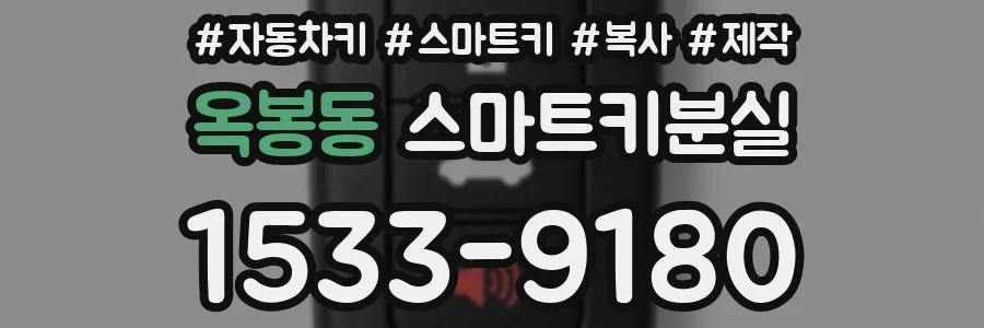 옥봉동 스마트키분실