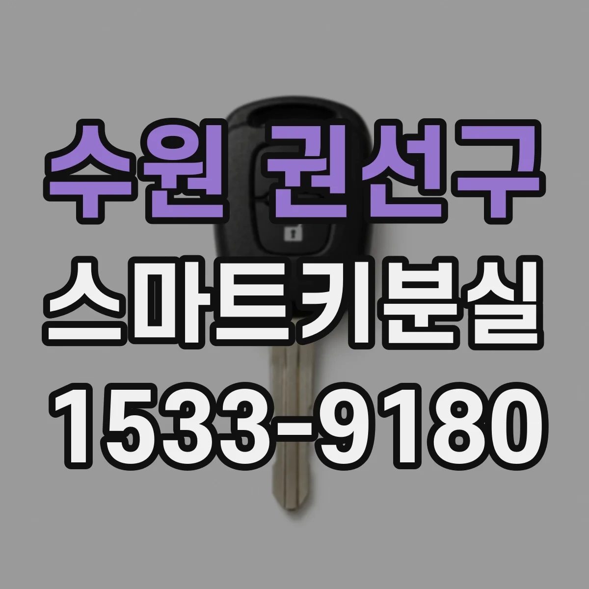 수원 권선구 스마트키분실