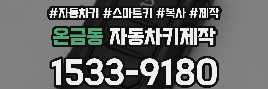 온금동 자동차키제작