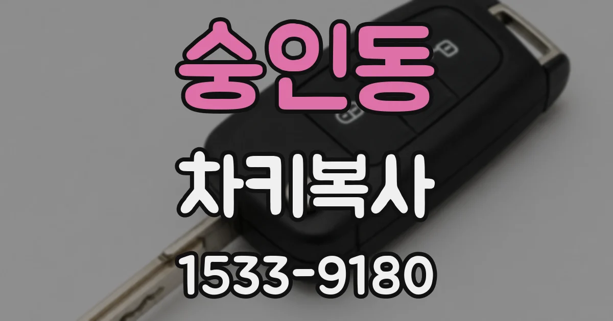 숭인동 차키복사