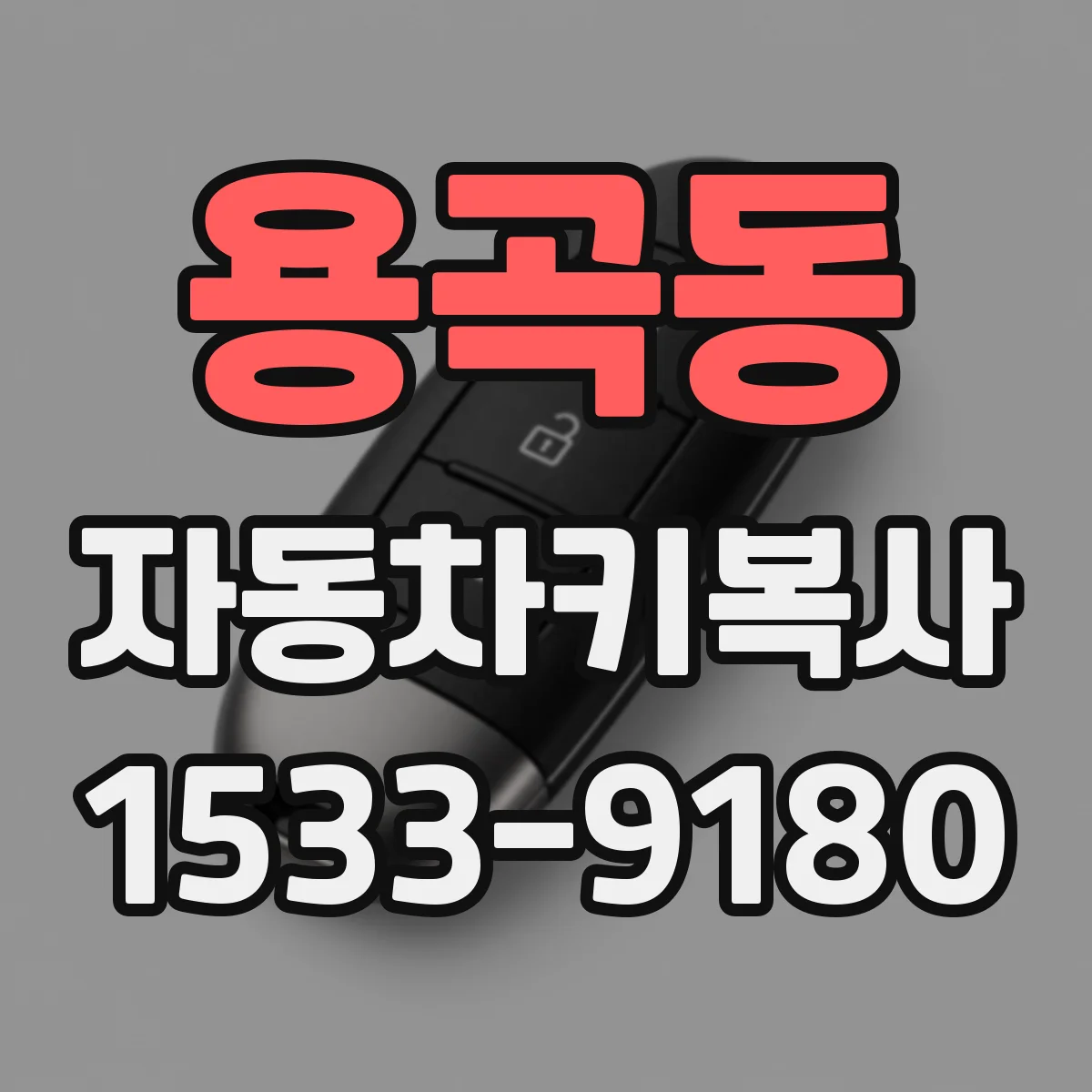 용곡동 자동차키복사