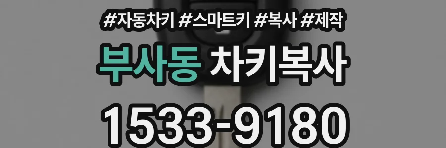 부사동 차키복사