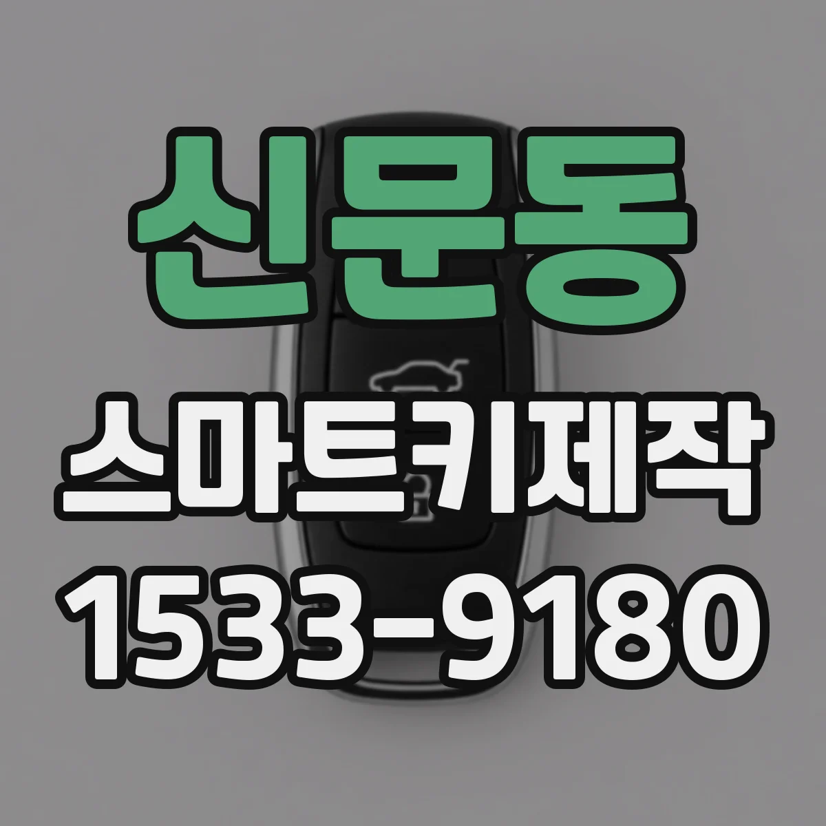 신문동 스마트키제작