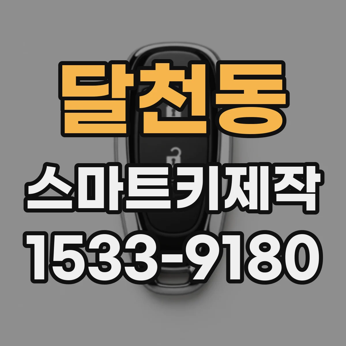 달천동 스마트키제작